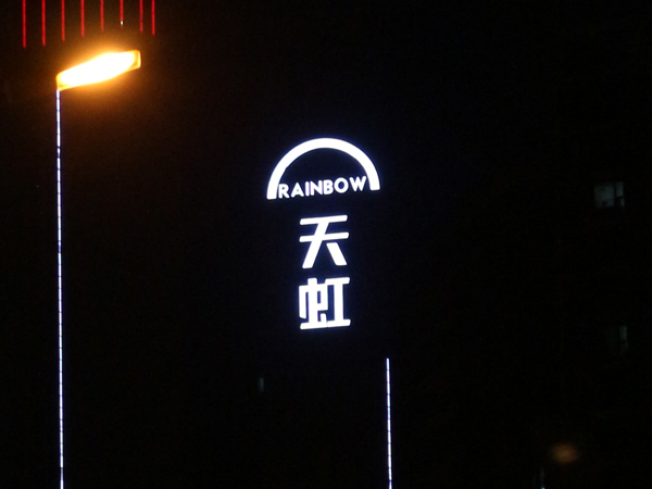 天虹商城LED广告招牌工程