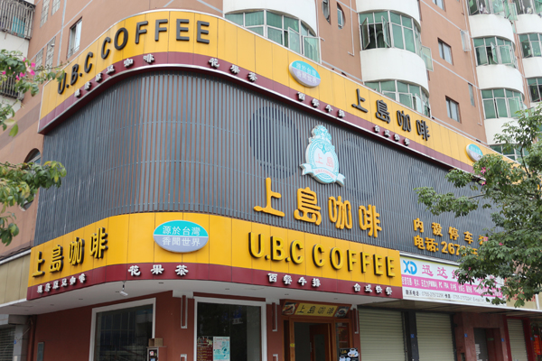 上岛咖啡LED广告招牌工程