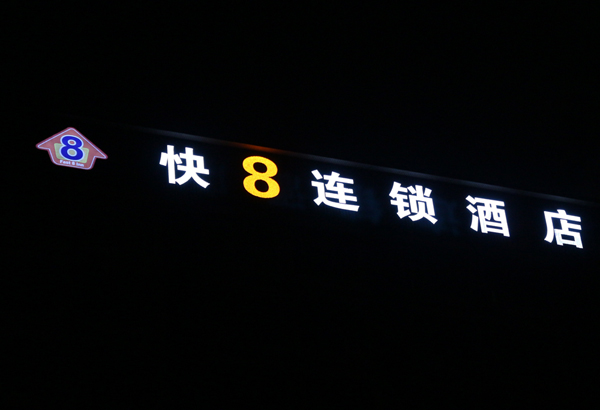 快8连锁酒店LED广告招牌工程