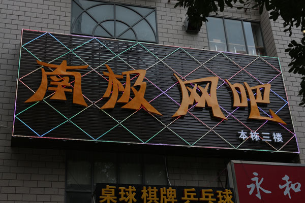 南极网吧LED广告招牌工程