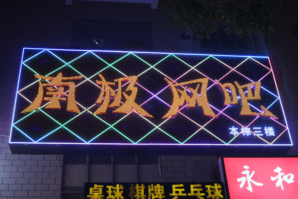南极网吧LED广告招牌工程