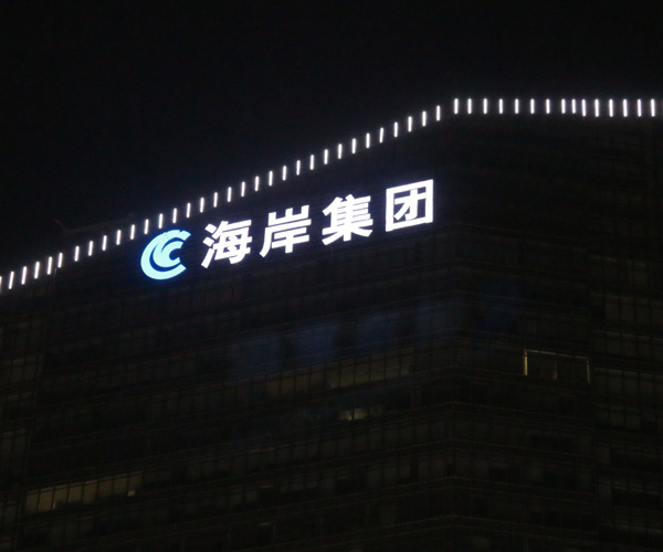 海岸集团LED广告标识工程夜晚图