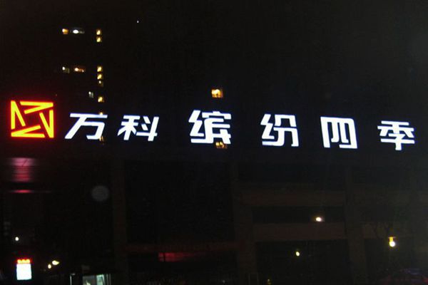  LED亚克力盖板字晚上效果