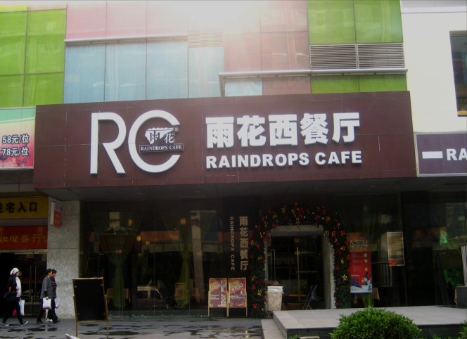 雨花西餐厅吸塑发光字工程