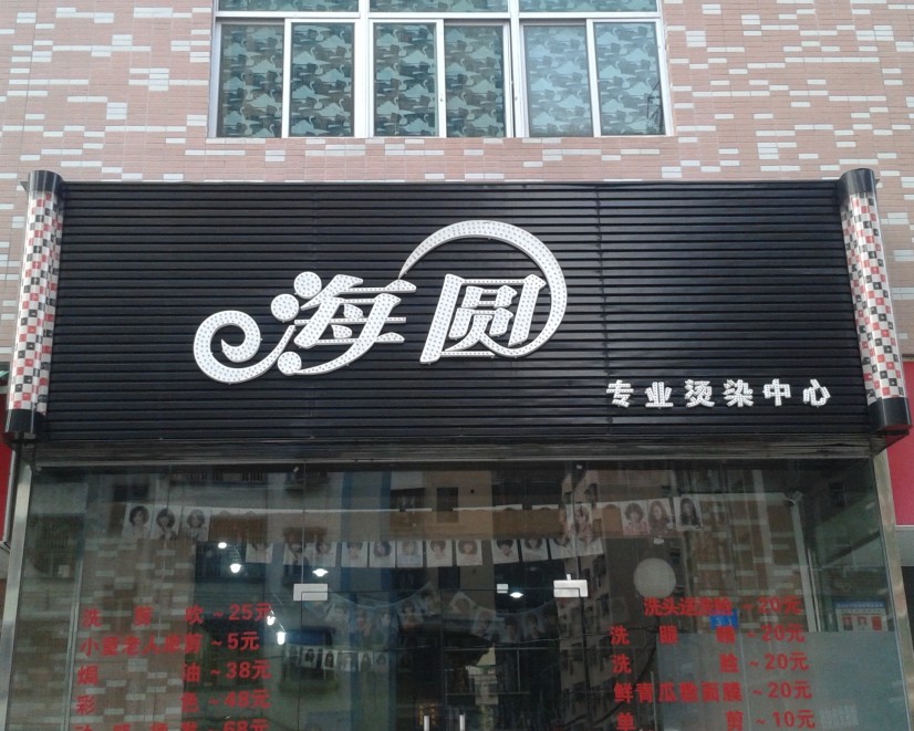 海圆 LED全彩发光字白天效果