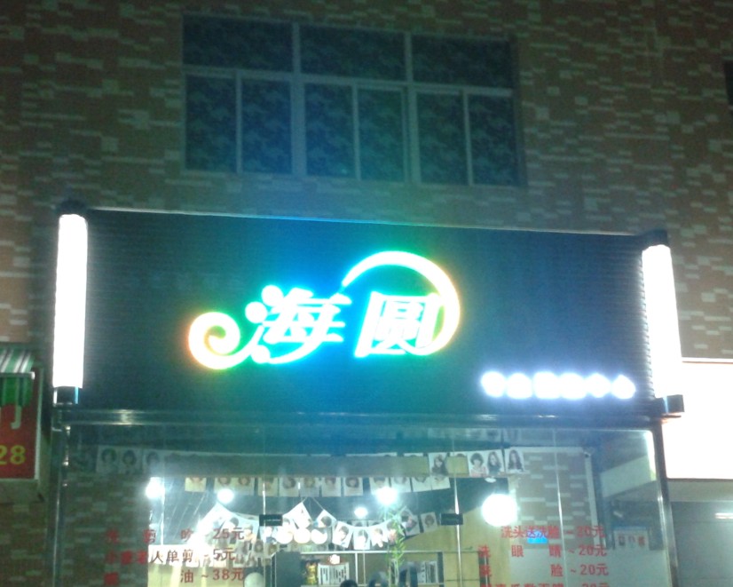 海圆 LED全彩发光字晚上效果