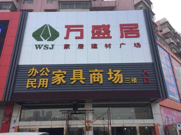 万盛居家居广场LED广告招牌工程