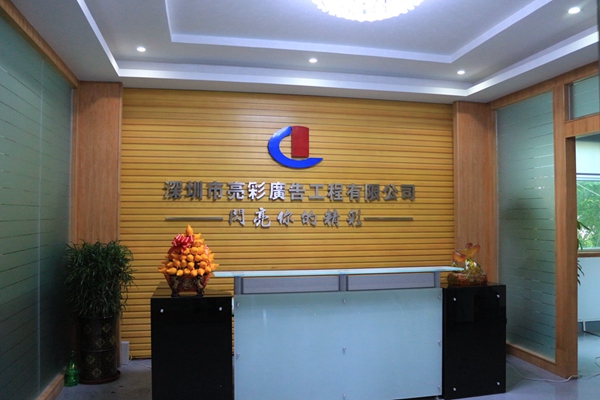 深圳市亮彩广告工程有限公司