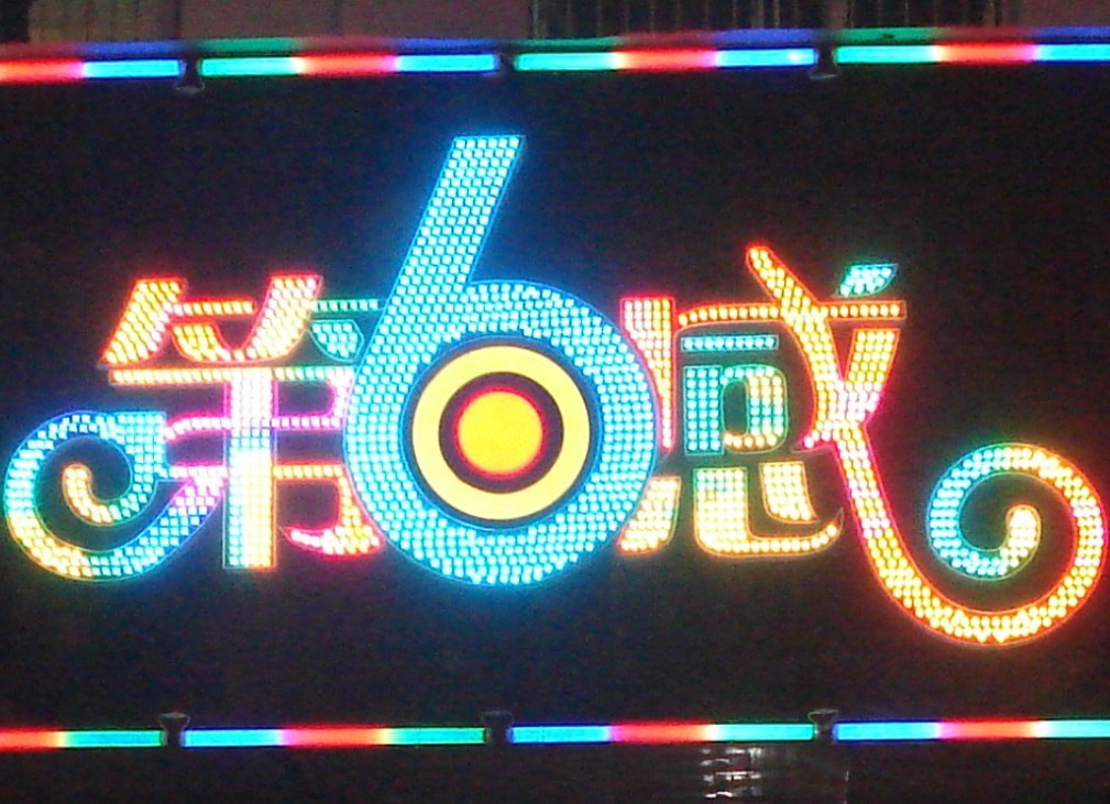 亮彩 全彩LED发光字招牌 亮彩 全彩LED发光字招牌