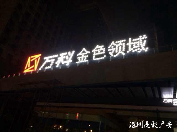 万科·金色领域LED广告标识晚上亮灯效果