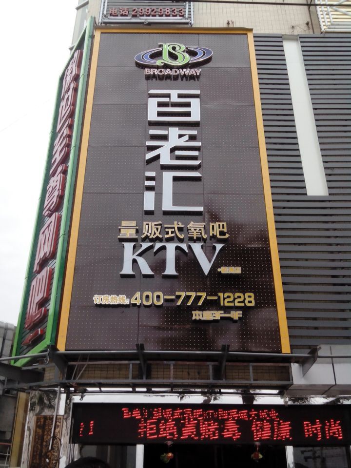 亮彩 "百老汇量贩式KTV"正面招牌完工图