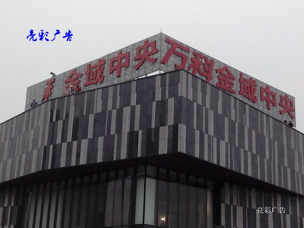 万科金域中央广告招牌 万科金域中央广告招牌