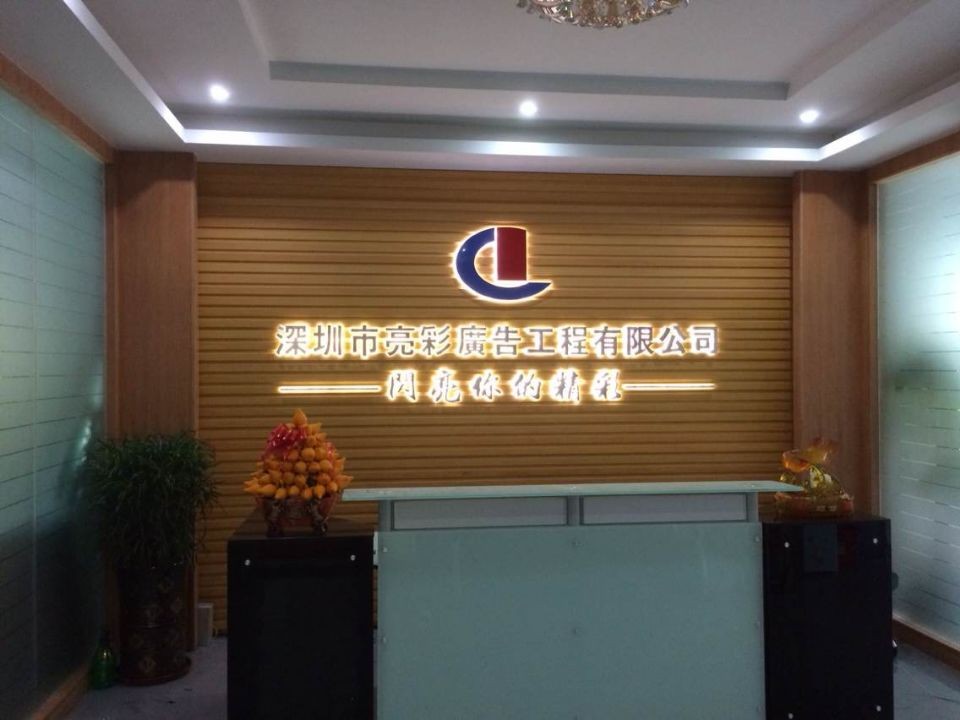 亮彩 前台形象墙LED树脂发光字制作 亮彩 前台形象墙LED树脂发光字制作