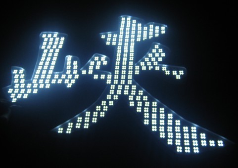 亮彩  LED发光字测试发光效果图