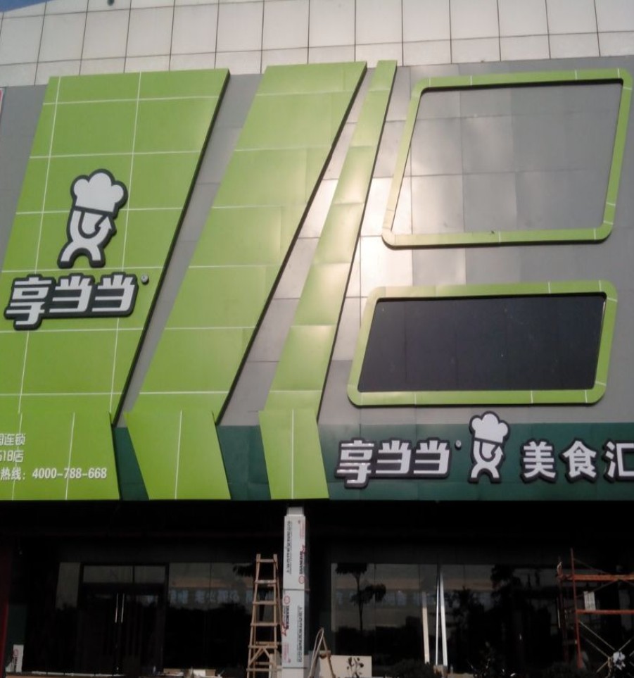 亮彩  享当当广告招牌制作