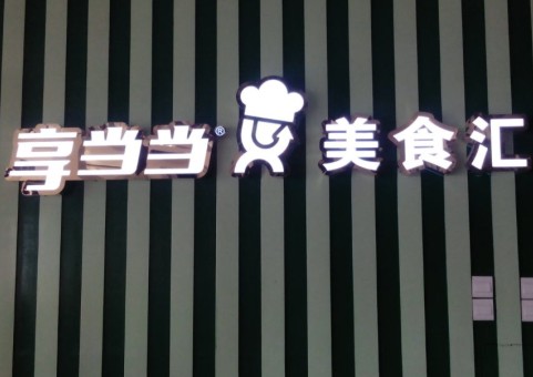 亮彩  享当当前台发光字制作