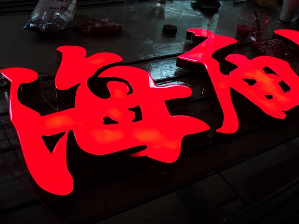 环氧树脂发光字