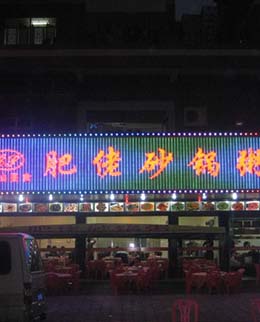 LED霓彩招牌制作