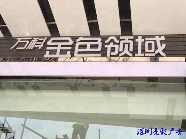 万科金色领域不锈钢发光字工程案例