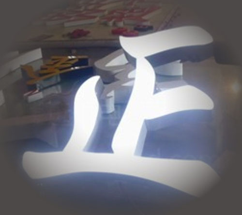 LED发光字厂家