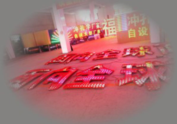 LED发光字制作厂家