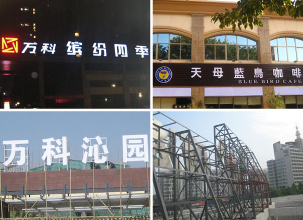 不锈钢发光字工程