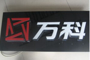 亮彩树脂发光字制作