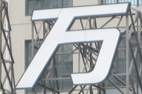 亮彩亚克力发光字制作
