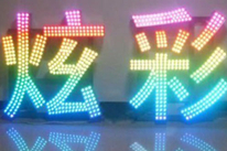 七彩外露发光字制作