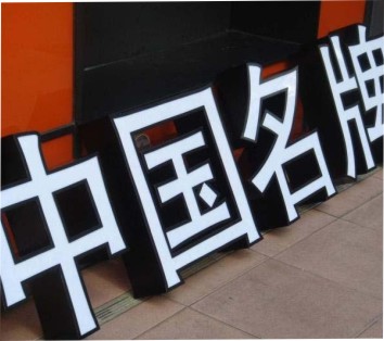 吸塑发光字制作 吸塑发光字制作
