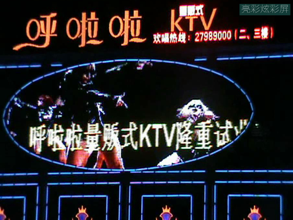 呼啦啦KTV会所夜间led炫彩屏招牌动态效果