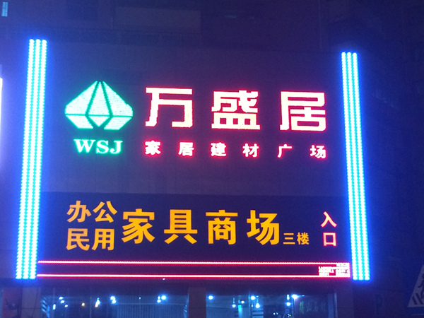 万盛居家居广场夜间场景图片