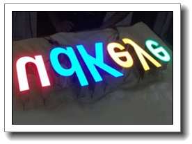 树脂led发光字制作实物图 树脂led发光字制作实物图