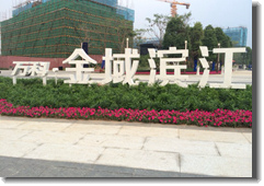 万科金域滨江广告招牌制作
