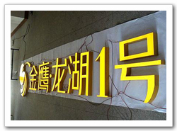 树脂led发光字案例展示 树脂led发光字案例展示