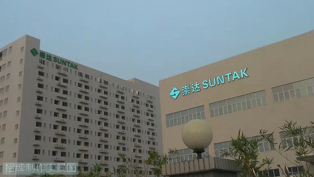 崇达集团江门分厂led发光字招牌安装完成图