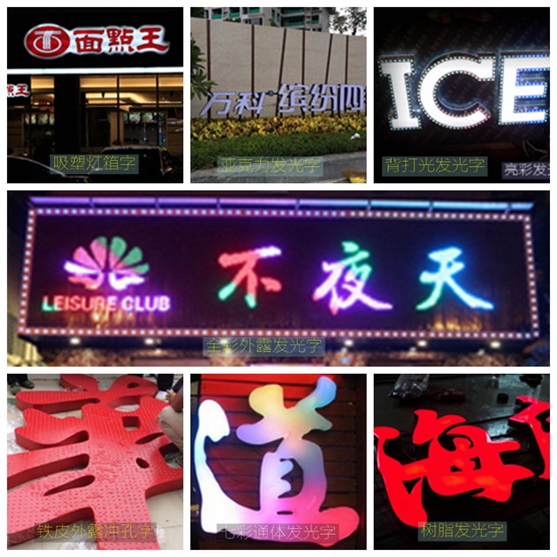各种led发光字制作