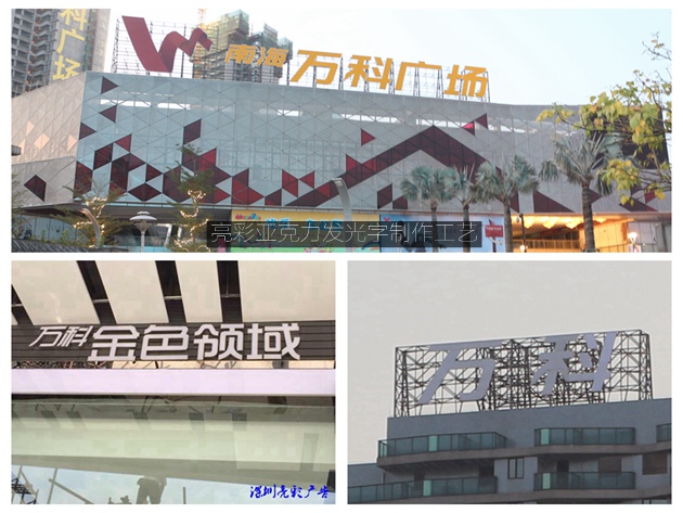 深圳亮彩亚克力发光字制作案例 深圳亮彩亚克力发光字制作案例