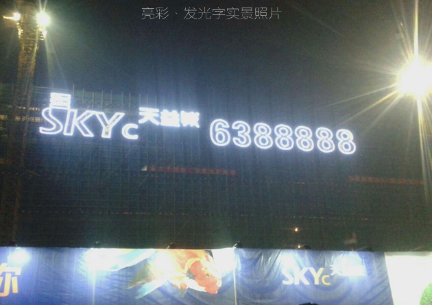 天益城发光字夜间发光照片