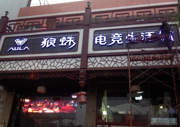 狼蛛电竞生活馆吸塑发光字招牌亮灯效果