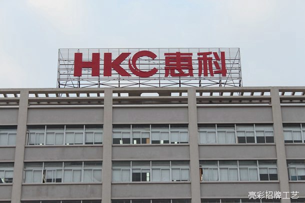 惠科电子工业园led发光字广告牌正面图片