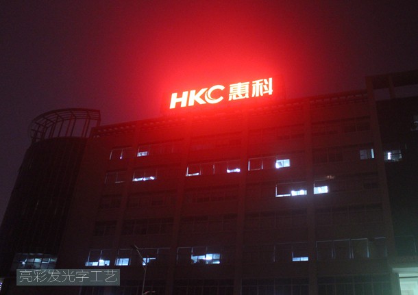 惠科夜间led发光字广告招牌照片