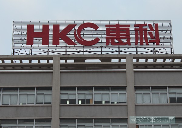 外露发光字白天照片