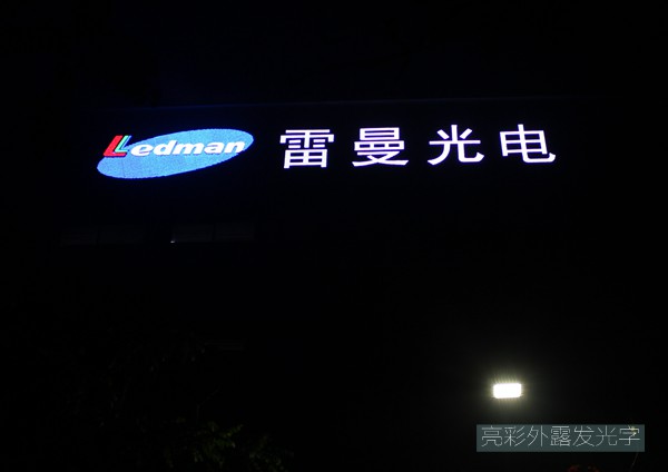 雷曼光电led外露发光字制作