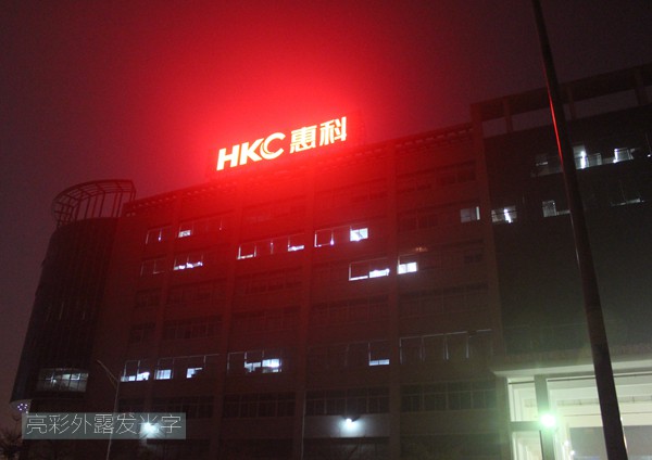 惠科电子led外露发光字