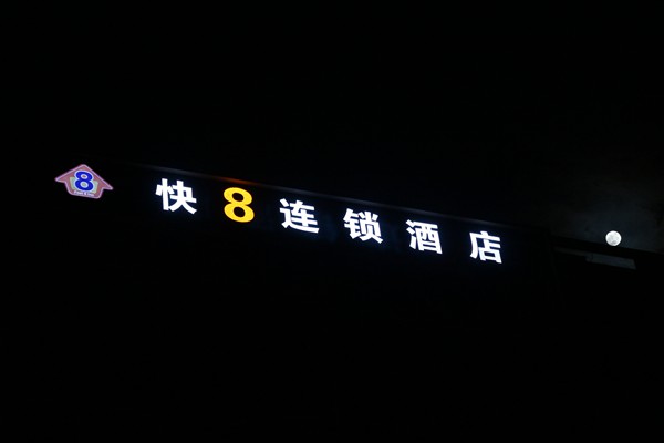 速8连锁酒店夜间实景图（亮彩案例）
