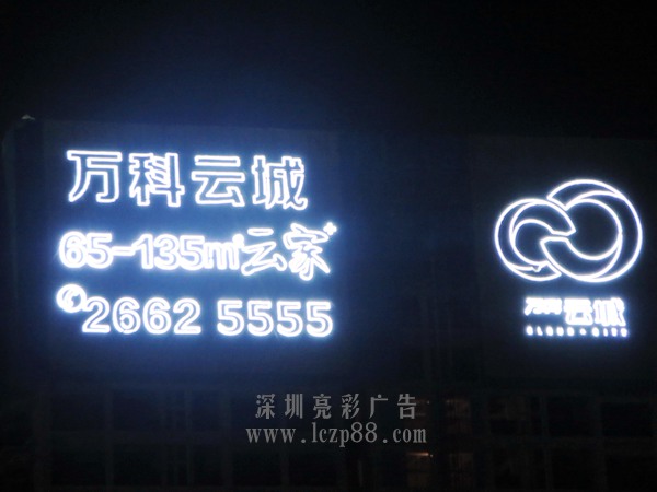 万科云城楼盘发光字制作