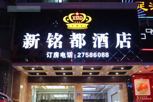 新铭都酒店不锈钢发光字