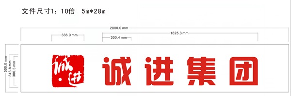 诚进集团led发光字广告牌设计文件