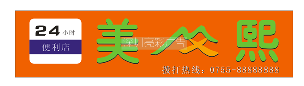美熙酒店广告牌制作设计图